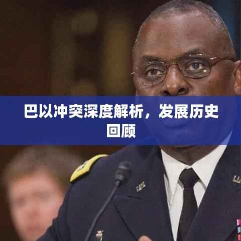 巴以冲突深度解析,发展历史回顾