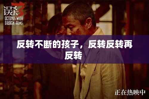 反转不断的孩子,反转反转再反转