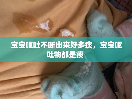 宝宝呕吐不断出来好多痰,宝宝呕吐物都是痰