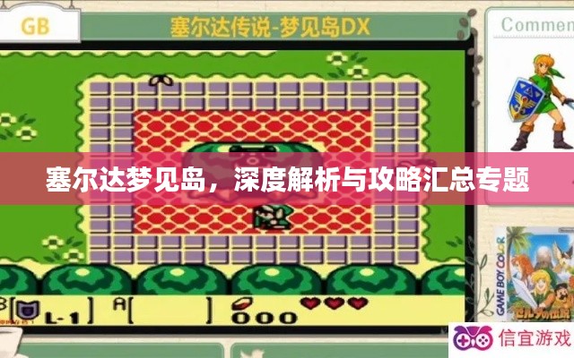 塞尔达梦见岛,深度解析与攻略汇总专题