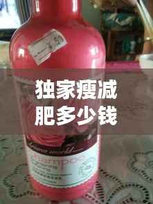 独家瘦减肥多少钱一瓶,独家瘦代理