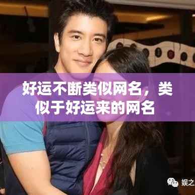 好运不断类似网名,类似于好运来的网名