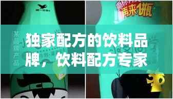 独家配方的饮料品牌,饮料配方专家