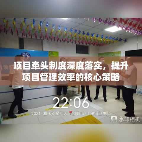 项目牵头制度深度落实,提升项目管理效率的核心策略