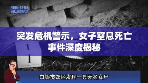 突发危机警示,女子窒息死亡事件深度揭秘
