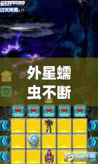 外星蠕虫不断进化,外星蠕虫入侵中文版视频攻略