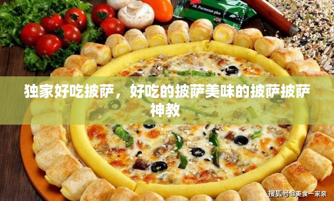 独家好吃披萨,好吃的披萨美味的披萨披萨神教