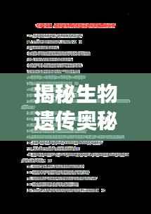 揭秘生物遗传奥秘,高一生物遗传专题详解