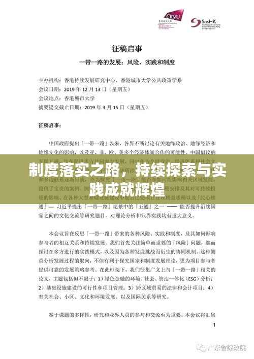 制度落实之路,持续探索与实践成就辉煌