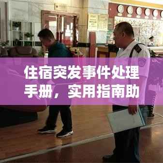住宿突发事件处理手册,实用指南助你应对各种突发状况