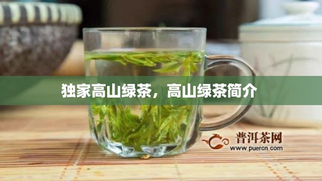 独家高山绿茶,高山绿茶简介