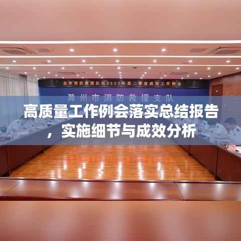 高质量工作例会落实总结报告,实施细节与成效分析