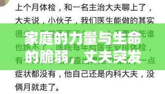 家庭的力量与生命的脆弱,丈夫突发心梗的采访记录