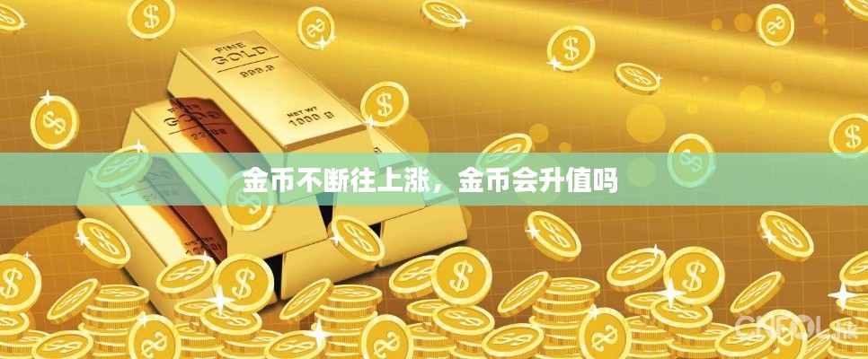 金币不断往上涨,金币会升值吗