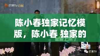 陈小春独家记忆模版,陈小春 独家的记忆