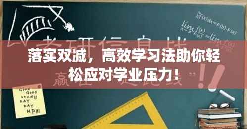 落实双减,高效学习法助你轻松应对学业压力!