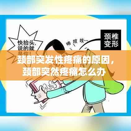 颈部突发性疼痛的原因,颈部突然疼痛怎么办