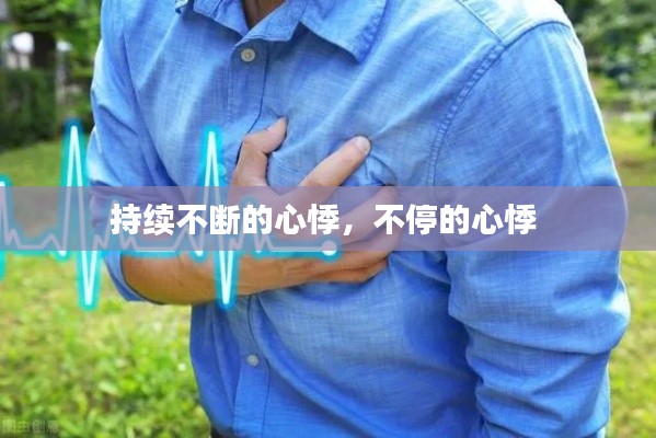 持续不断的心悸,不停的心悸