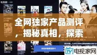 全网独家产品测评,揭秘真相,探索未知之旅