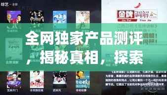 全网独家产品测评,揭秘真相,探索未知之旅