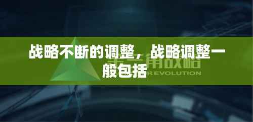 战略不断的调整,战略调整一般包括