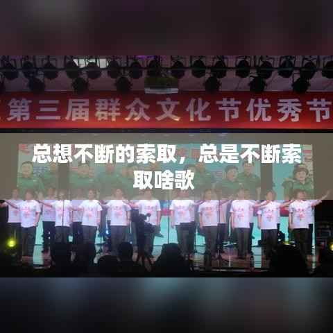 总想不断的索取,总是不断索取啥歌