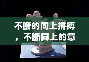 不断的向上拼搏,不断向上的意思