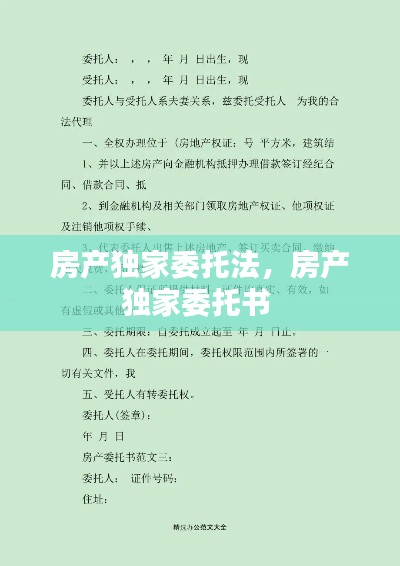 房产独家委托法,房产独家委托书