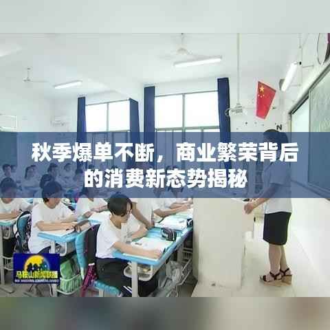秋季爆单不断,商业繁荣背后的消费新态势揭秘