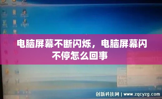 电脑屏幕不断闪烁,电脑屏幕闪不停怎么回事