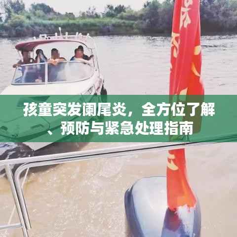 孩童突发阑尾炎,全方位了解、预防与紧急处理指南