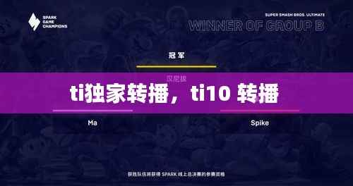 ti独家转播,ti10 转播