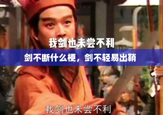 剑不断什么梗,剑不轻易出鞘