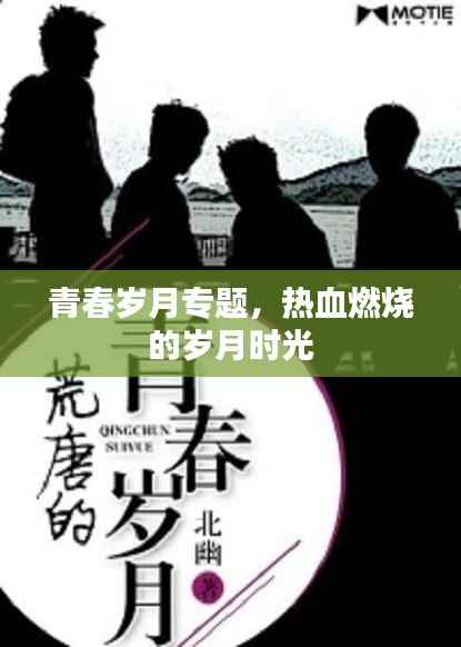 青春岁月专题,热血燃烧的岁月时光