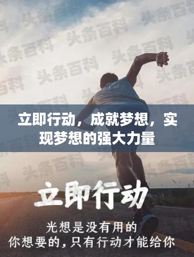 立即行动,成就梦想,实现梦想的强大力量