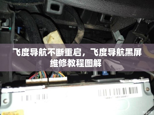 飞度导航不断重启,飞度导航黑屏维修教程图解
