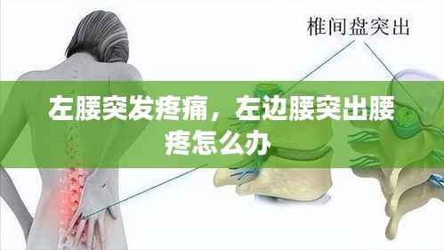 左腰突发疼痛,左边腰突出腰疼怎么办