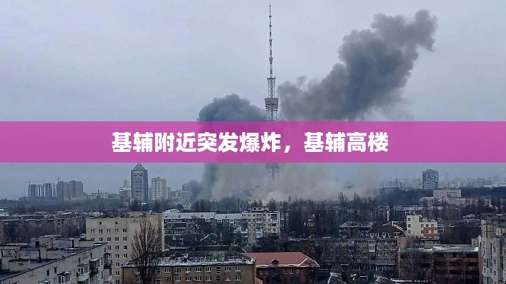 基辅附近突发爆炸,基辅高楼