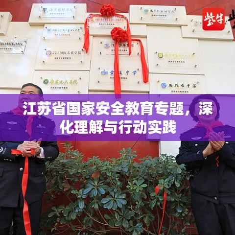江苏省国家安全教育专题,深化理解与行动实践