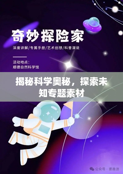 揭秘科学奥秘,探索未知专题素材