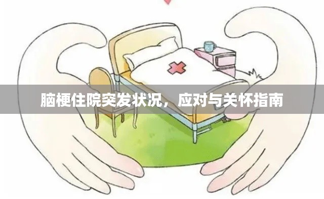 脑梗住院突发状况,应对与关怀指南