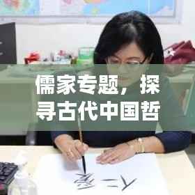 儒家专题,探寻古代中国哲学之精髓