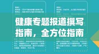 健康专题报道撰写指南，全方位指南助你打造吸睛标题