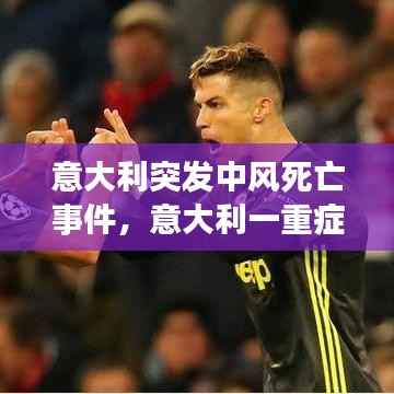 意大利突发中风死亡事件,意大利一重症患者已“传播13人”