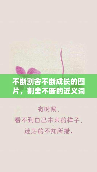 不断割舍不断成长的图片,割舍不断的近义词