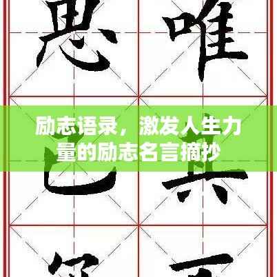 励志语录,激发人生力量的励志名言摘抄