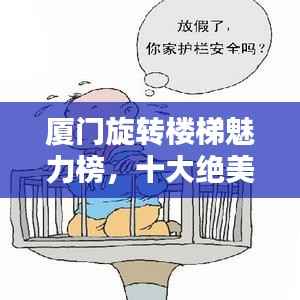 厦门旋转楼梯魅力榜,十大绝美旋转楼梯赏析