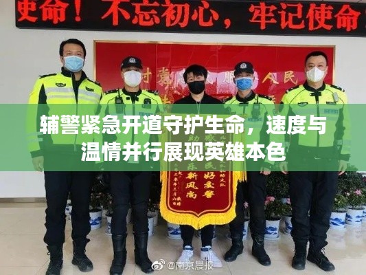 辅警紧急开道守护生命,速度与温情并行展现英雄本色