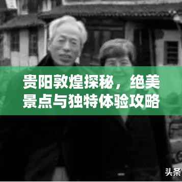 贵阳敦煌探秘,绝美景点与独特体验攻略