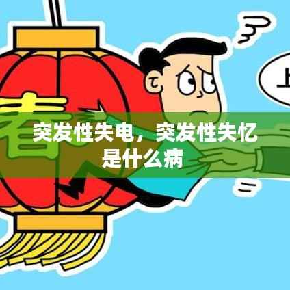 突发性失电,突发性失忆是什么病